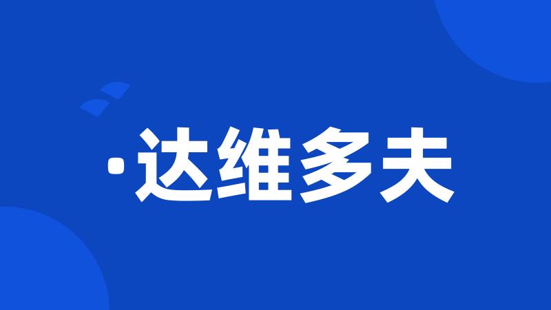 ·达维多夫