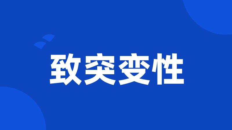 致突变性