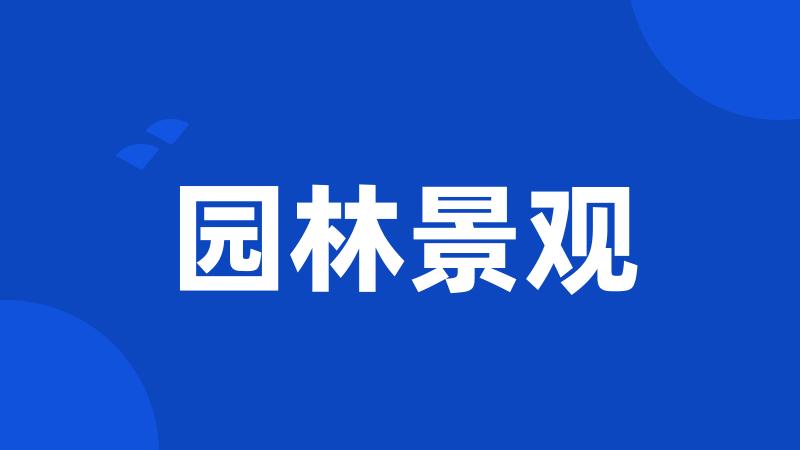 园林景观