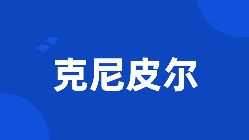 克尼皮尔