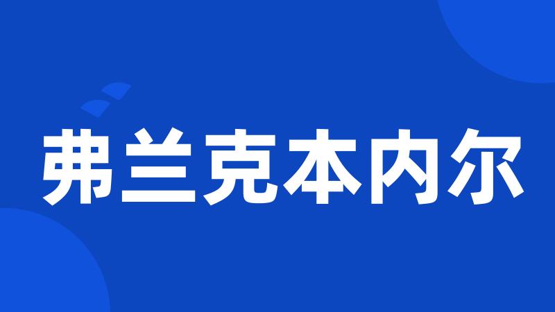 弗兰克本内尔