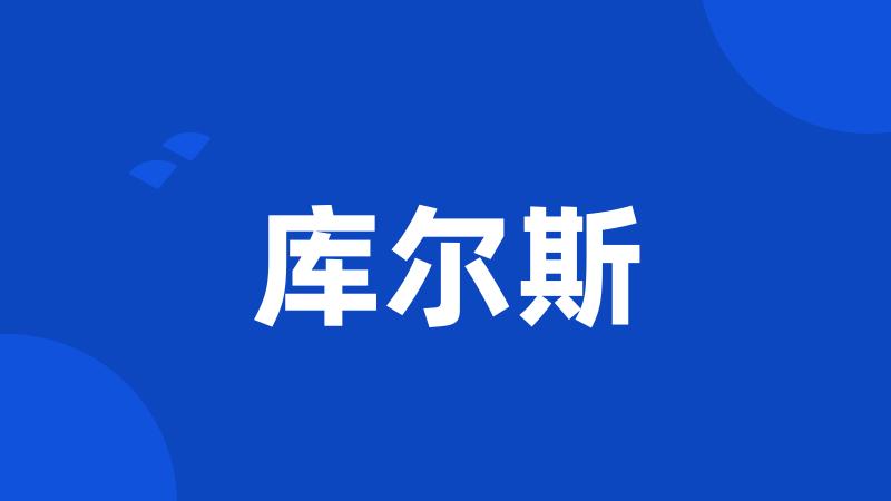 库尔斯