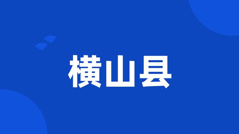 横山县