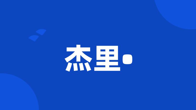 杰里•
