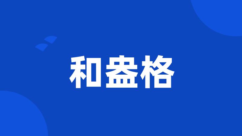 和盎格