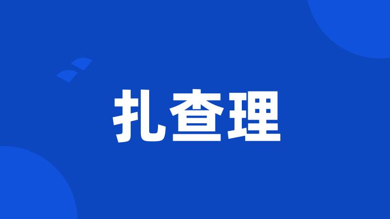扎查理