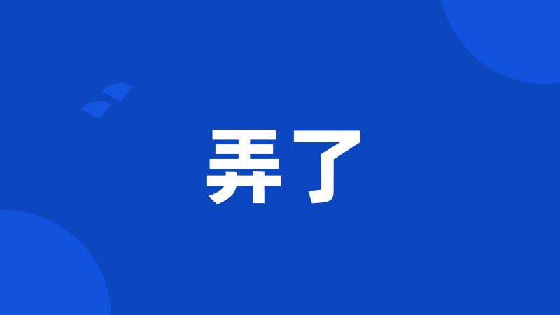 弄了