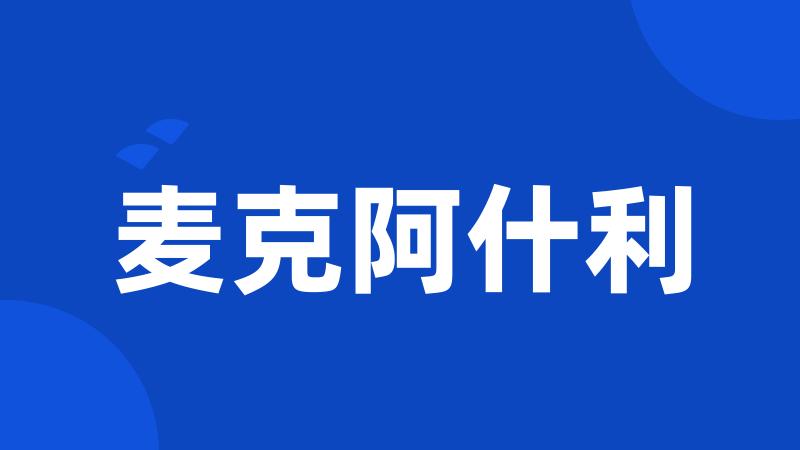 麦克阿什利