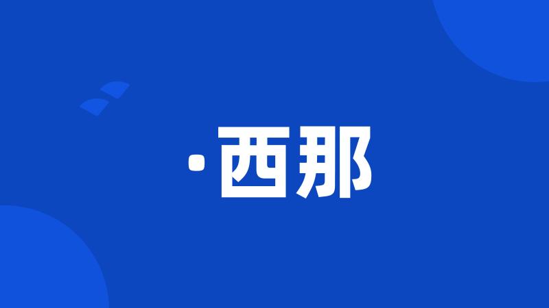 ·西那