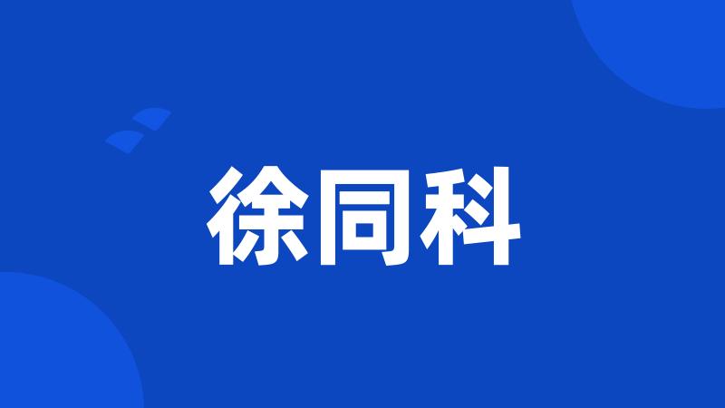 徐同科