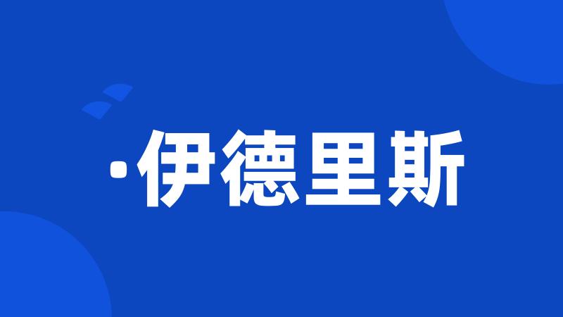 ·伊德里斯