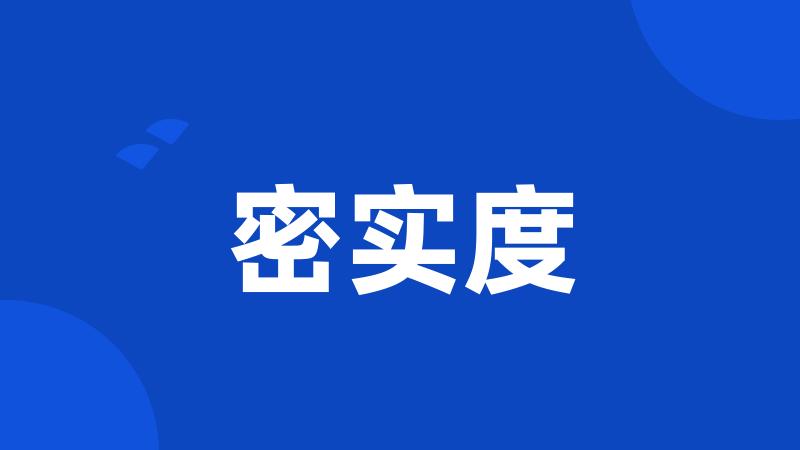 密实度