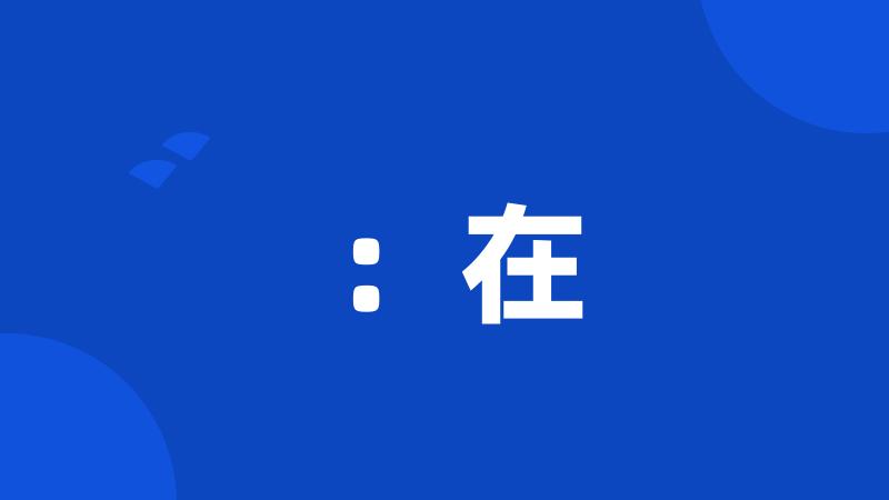 :在