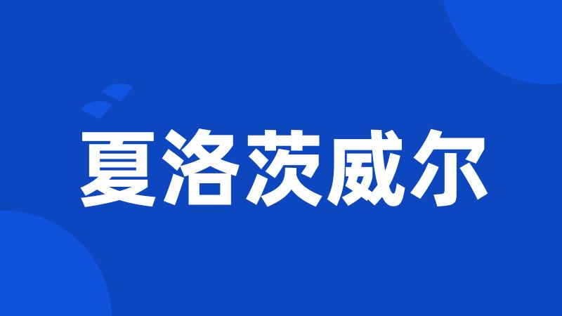 夏洛茨威尔
