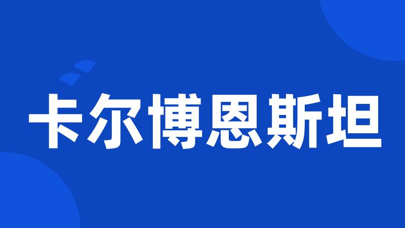 卡尔博恩斯坦