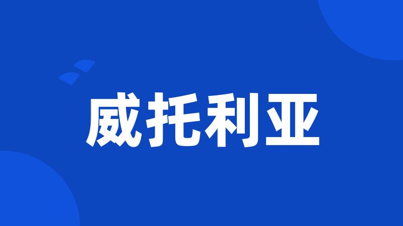 威托利亚