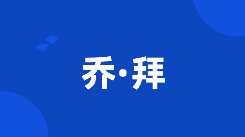 乔·拜