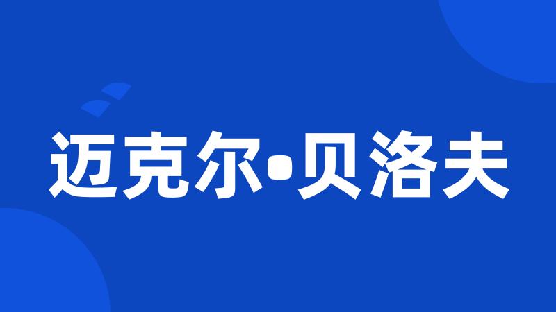 迈克尔•贝洛夫