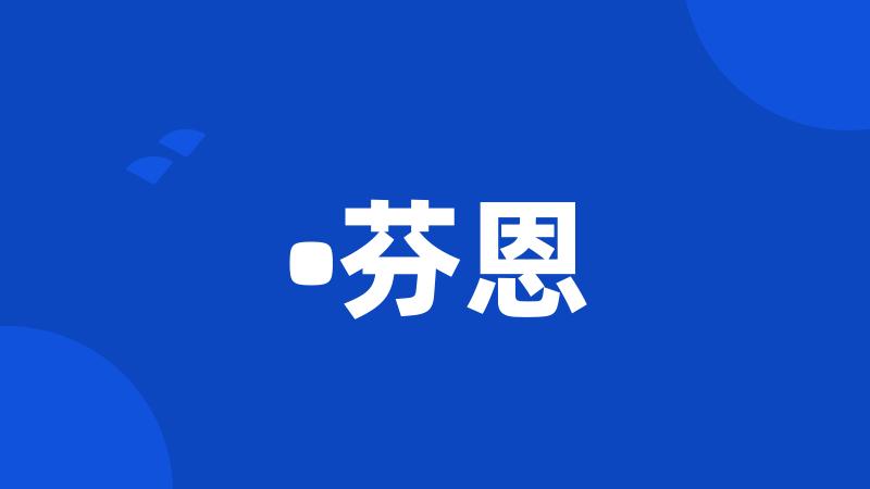 •芬恩