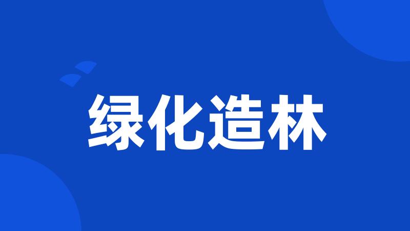 绿化造林