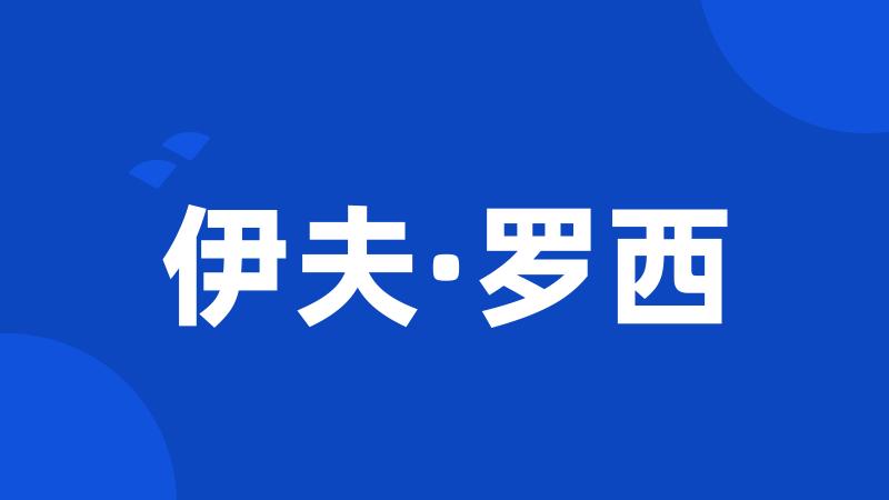伊夫·罗西