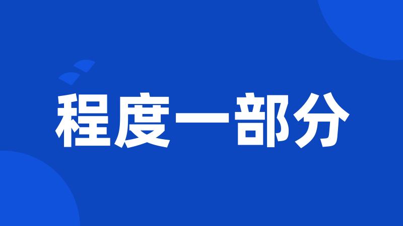 程度一部分