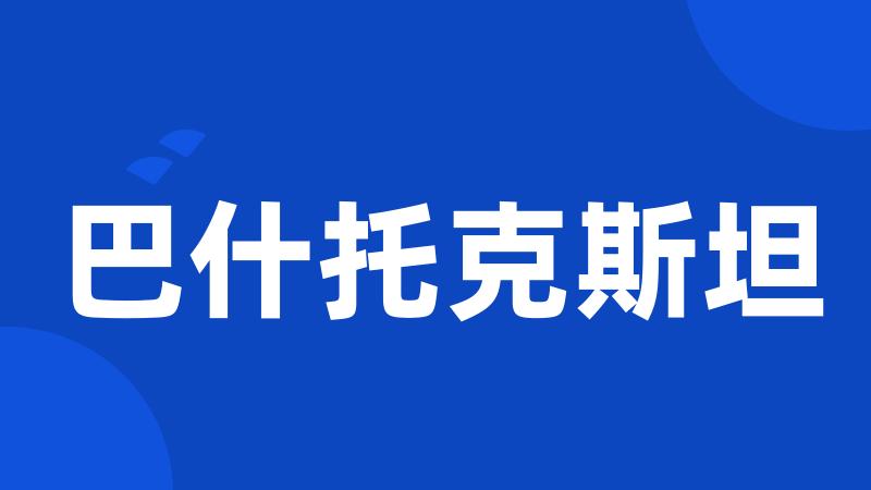 巴什托克斯坦