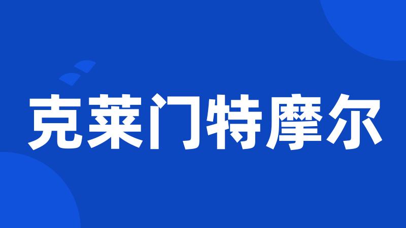 克莱门特摩尔