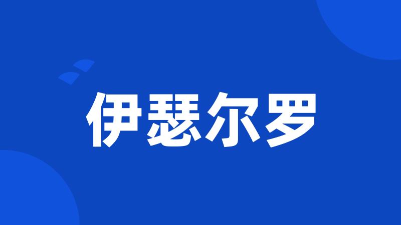 伊瑟尔罗