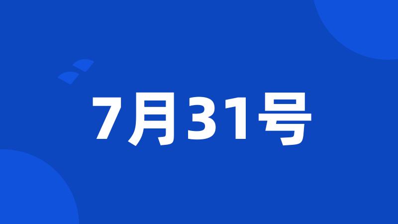 7月31号