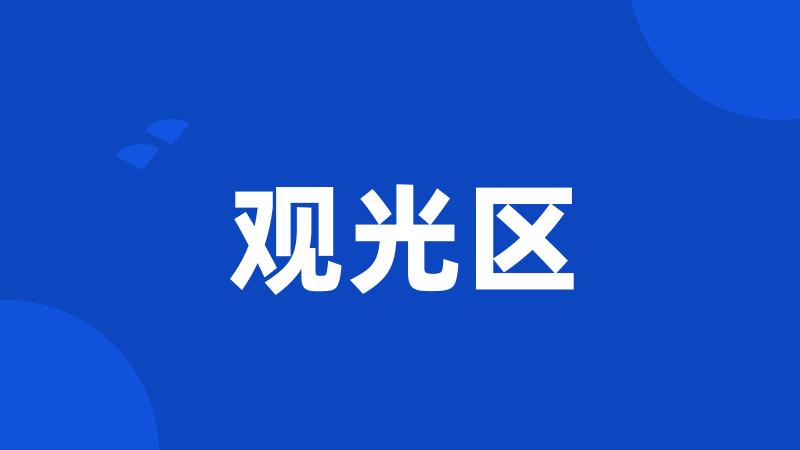 观光区