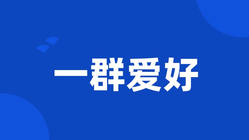 一群爱好
