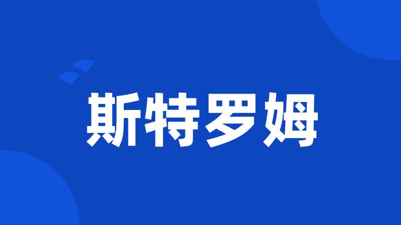 斯特罗姆