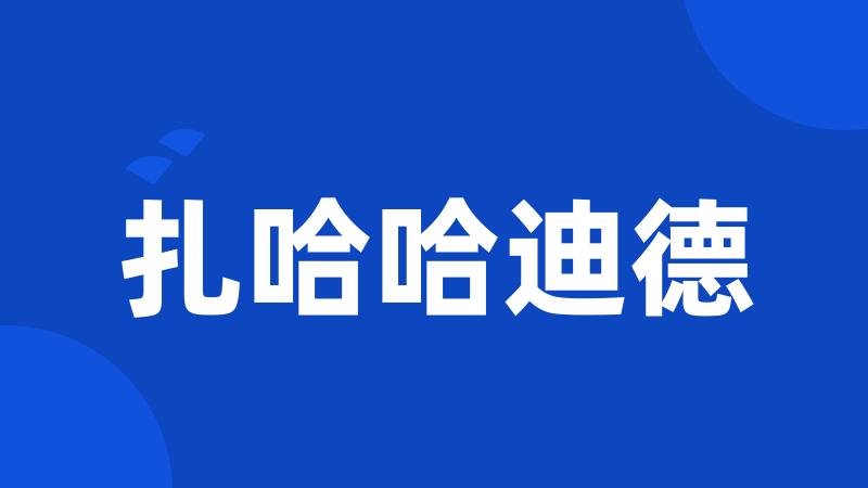 扎哈哈迪德