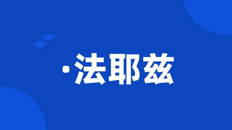·法耶兹