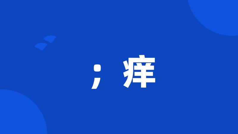 ;痒