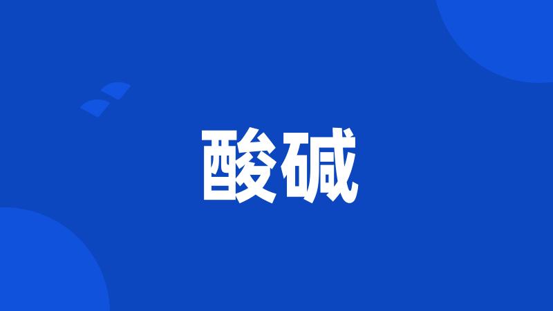 酸碱