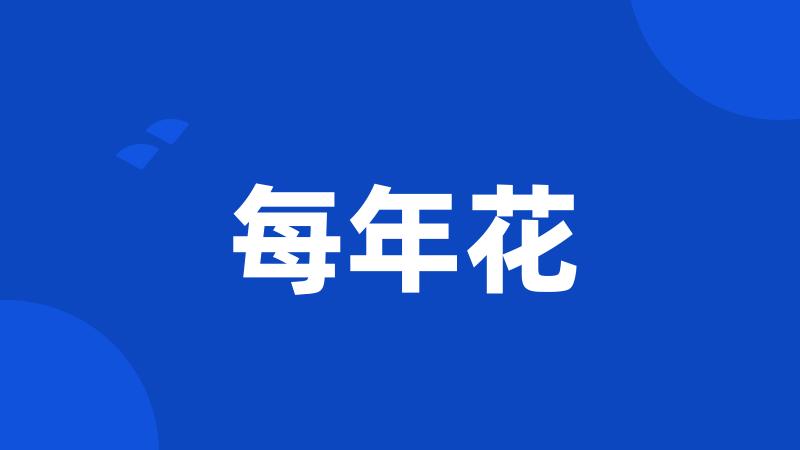 每年花