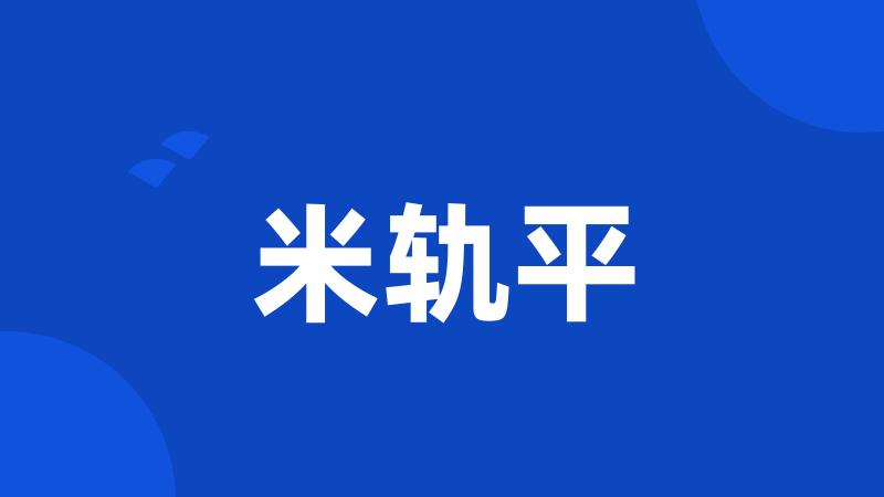 米轨平