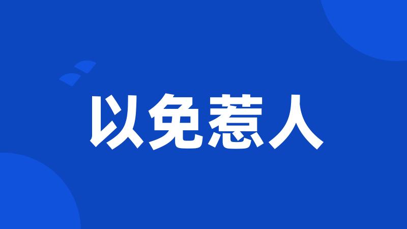 以免惹人