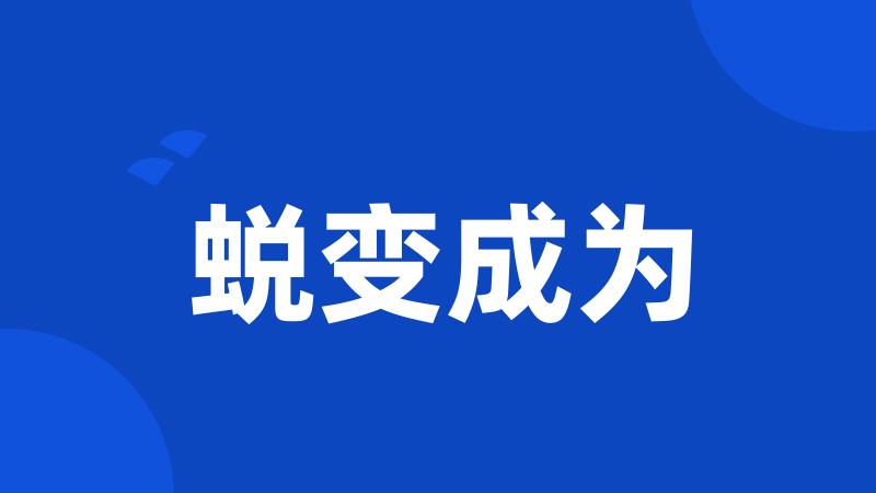蜕变成为