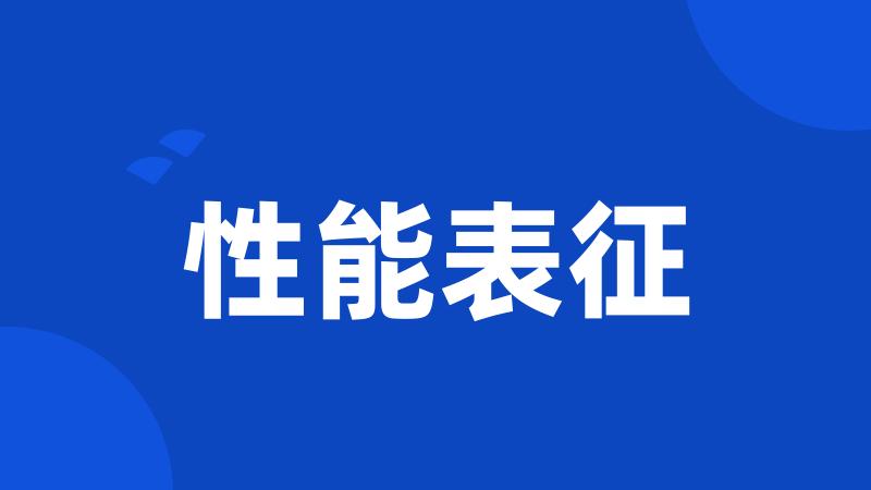 性能表征