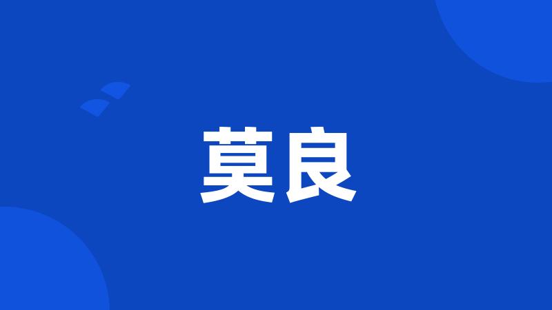 莫良