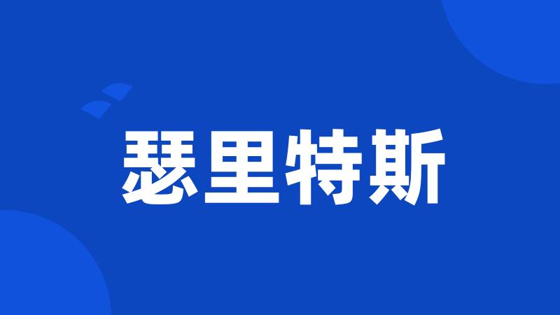 瑟里特斯