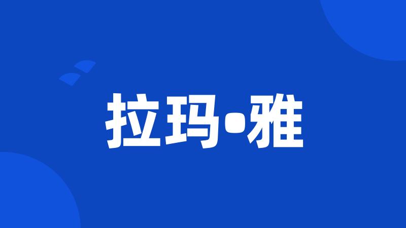 拉玛•雅