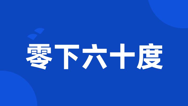 零下六十度