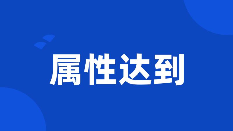 属性达到