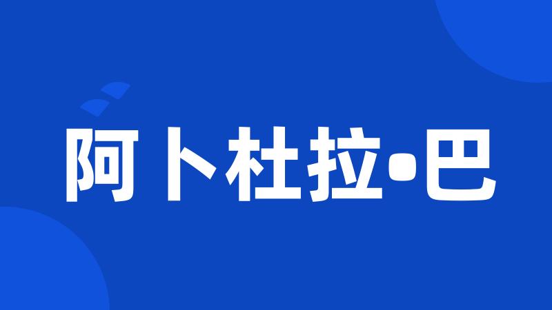 阿卜杜拉•巴