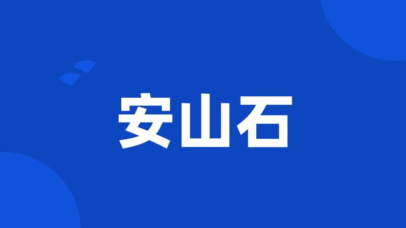 安山石