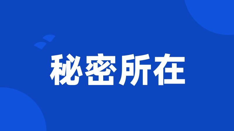 秘密所在